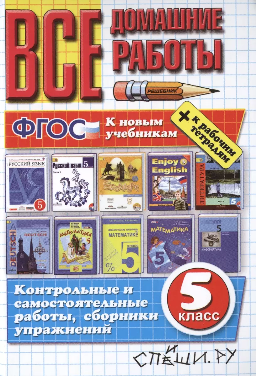 Все домашние работы за 5 класс. ФГОС (к новым учебникам) (Анна Кудинова) -  купить книгу с доставкой в интернет-магазине «Читай-город». ISBN:  978-5-906767-69-1