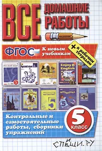 Все домашние работы за 5 класс. ФГОС (к новым учебникам)