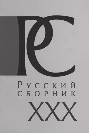 Русский Сборник: Исследования по истории России: архивные находки и источниковедение. Том XXX — 2946975 — 1