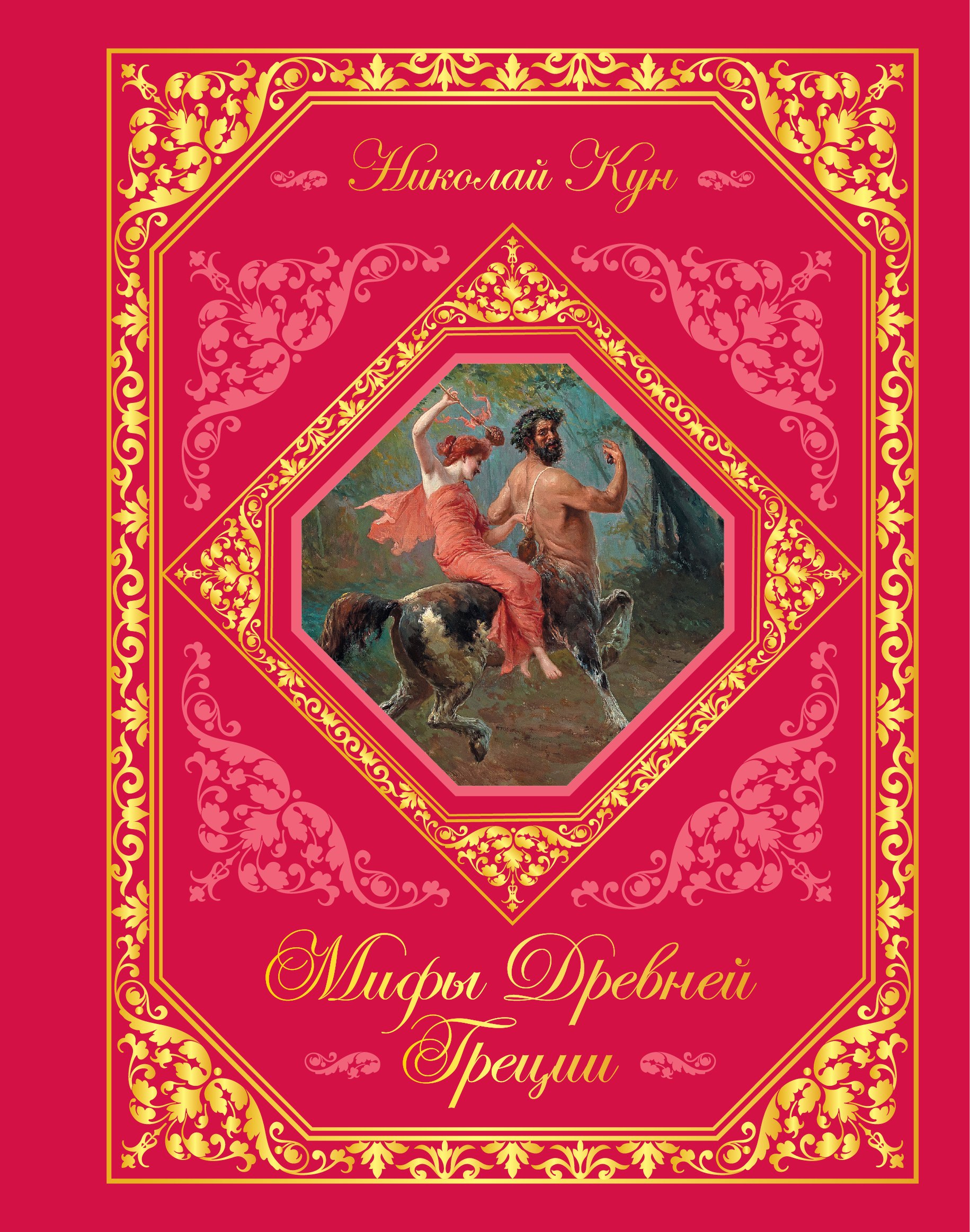 

Мифы Древней Греции