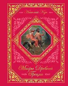 Мифы Древней Греции