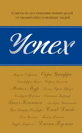 Успех : советы по достижению ваших целей от необычайно успешных людей — 2305233 — 1