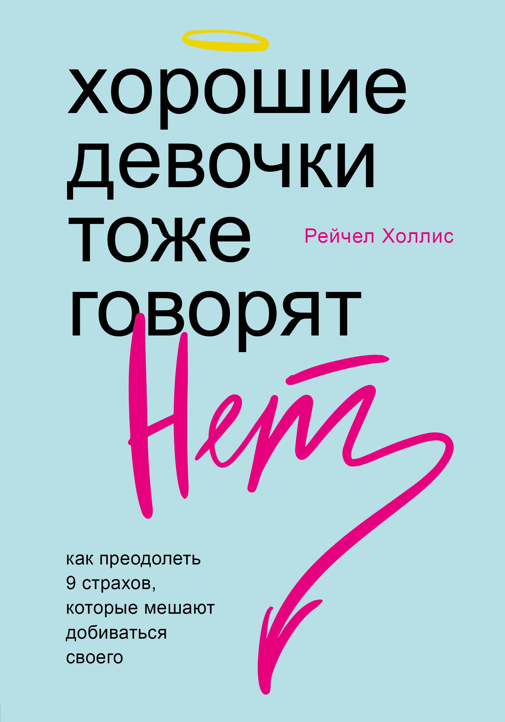 

Хорошие девочки тоже говорят "нет". Как преодолеть 9 страхов, которые мешают добиваться своего