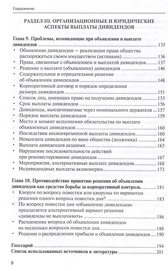 Книга Распределение прибыли, объявление и выплаты дивидендов: финансовый и правовой аспекты. (Андрей Глушецкий) — 5