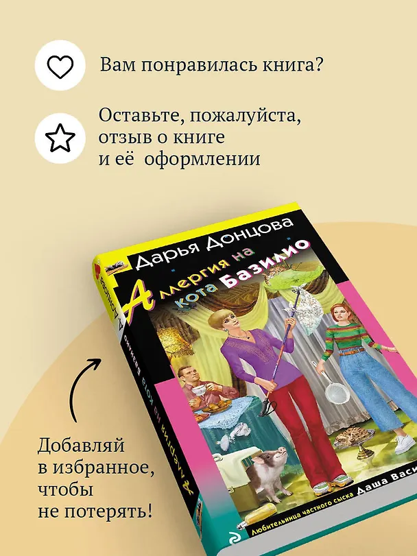 Книга Аллергия на кота Базилио (Дарья Донцова) — 10