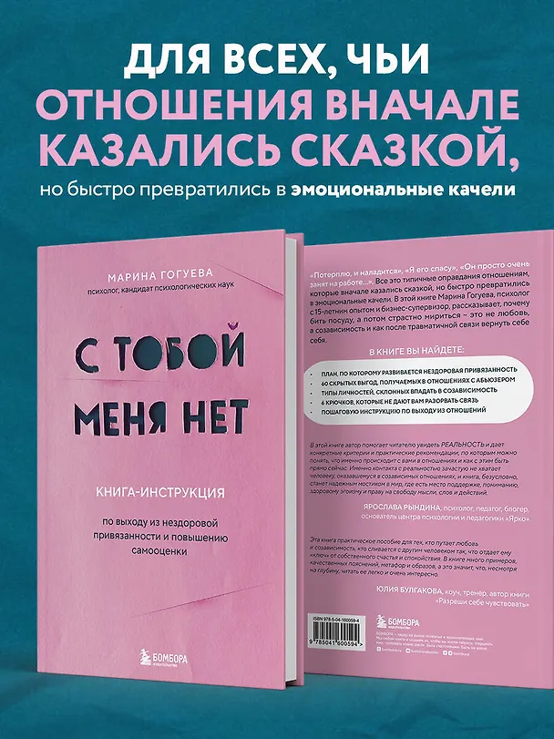 Книга С тобой меня нет. Книга-инструкция по выходу из нездоровой привязанности и повышению самооценки (Марина Гогуева) — 6