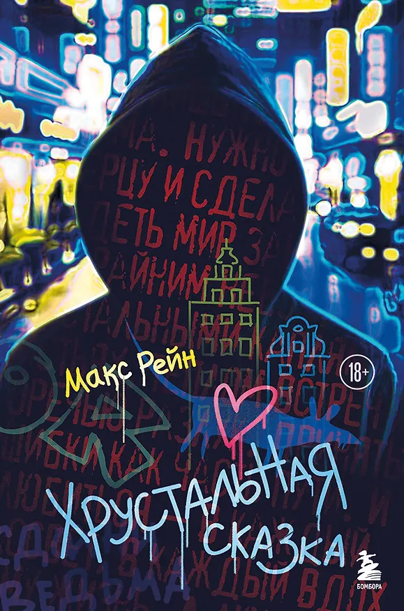 Книга Хрустальная сказка (Макс Фрейя Рейн) — 1