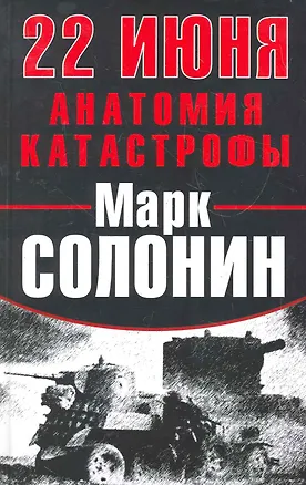 Книга 22 Июня : Анатомия катастрофы (Марк Солонин)