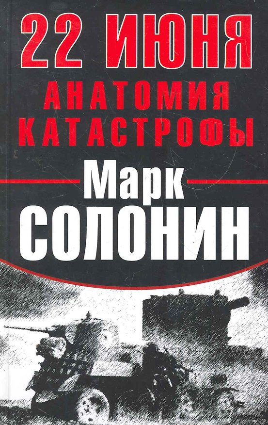 Книга 22 Июня : Анатомия катастрофы (Марк Солонин) — 1