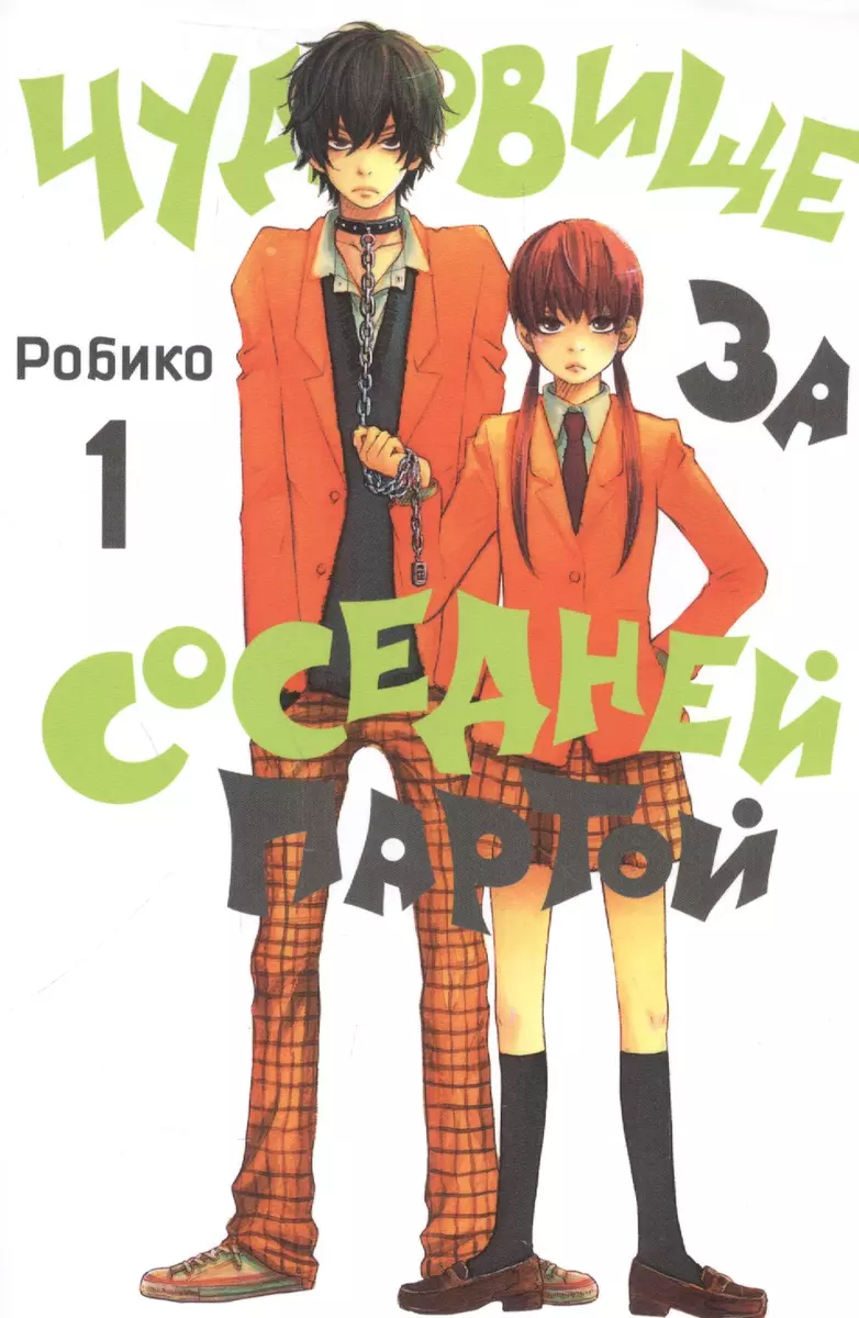 Чудовище за соседней партой. Том 1. ( Робико) - купить книгу с доставкой в  интернет-магазине «Читай-город». ISBN: 978-5-91996-098-0