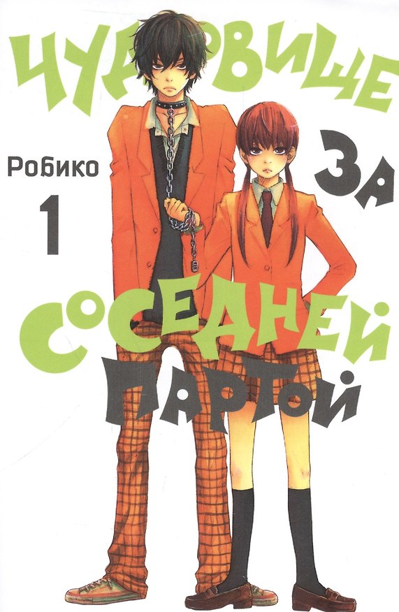 Чудовище за соседней партой. Том 1 (Tonari no Kaibutsu-kun). Манга 2543809 — 1
