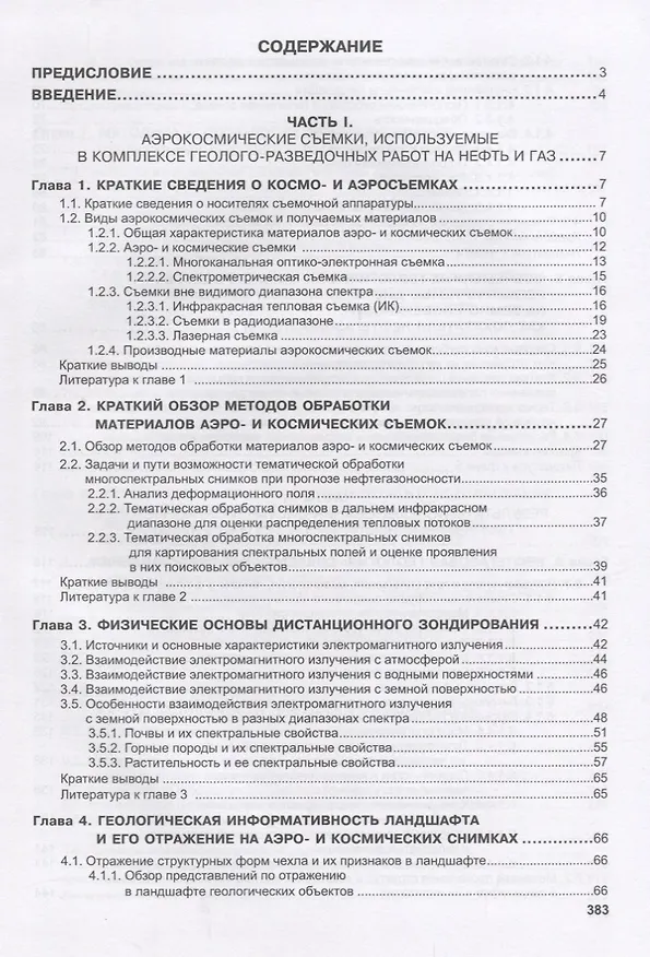 Книга Дистанционные методы в нефтегазовой геологии (Трофимов) () — 2