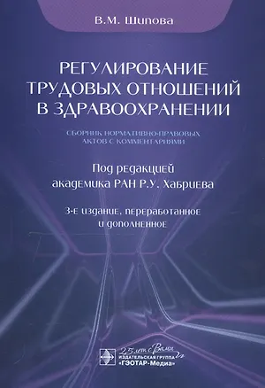 Книга Регулирование трудовых отношений в здравоохранении. Сборник нормативно-правовых актов с комментариями (Валентина Шипова)