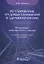 Регулирование трудовых отношений в здравоохранении. Сборник нормативно-правовых актов с комментариями — 2797196 — 1