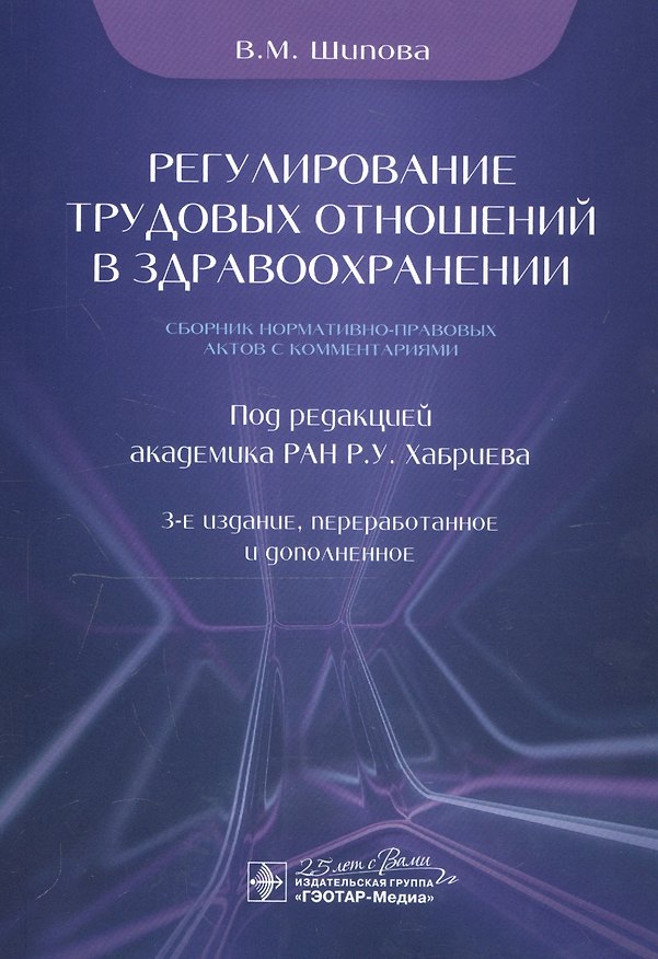 Книга Регулирование трудовых отношений в здравоохранении. Сборник нормативно-правовых актов с комментариями (Валентина Шипова) — 1