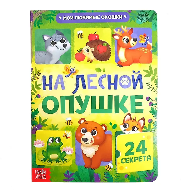 Книга На лесной опушке. 24 секрета () — 1