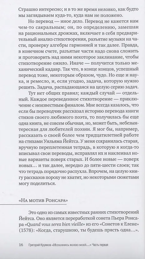 Книга "Исполнись волею моей…", или Как заново написать чужие стихи (Григорий Кружков) — 7