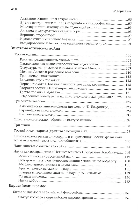 Книга Антикейменос. Эпистемологические войны. Боги чумы. Великое пробуждение (Александр Дугин) — 4