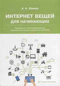 Интернет вещей для начинающих. Визуальное программирование микроконтроллеров семейства ESP8266