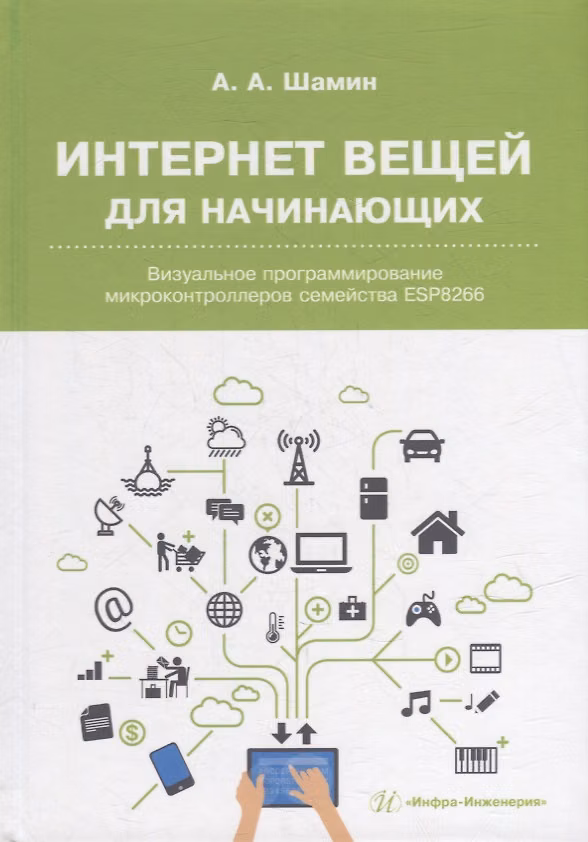 Книга Интернет вещей для начинающих. Визуальное программирование микроконтроллеров семейства ESP8266 (Алексей Шамин) — 1