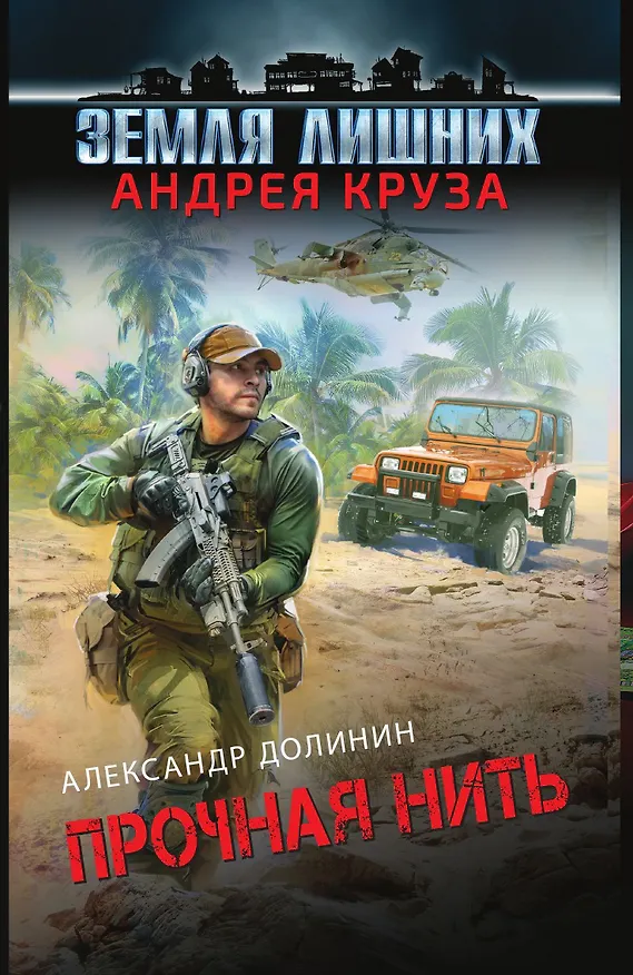 Книга Земля лишних. Прочная нить (Александр Долинин) — 1