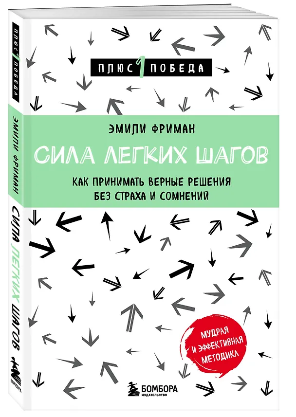 Книга Сила легких шагов. Как принимать верные решения без страха и сомнений (Эмили Фриман) — 4
