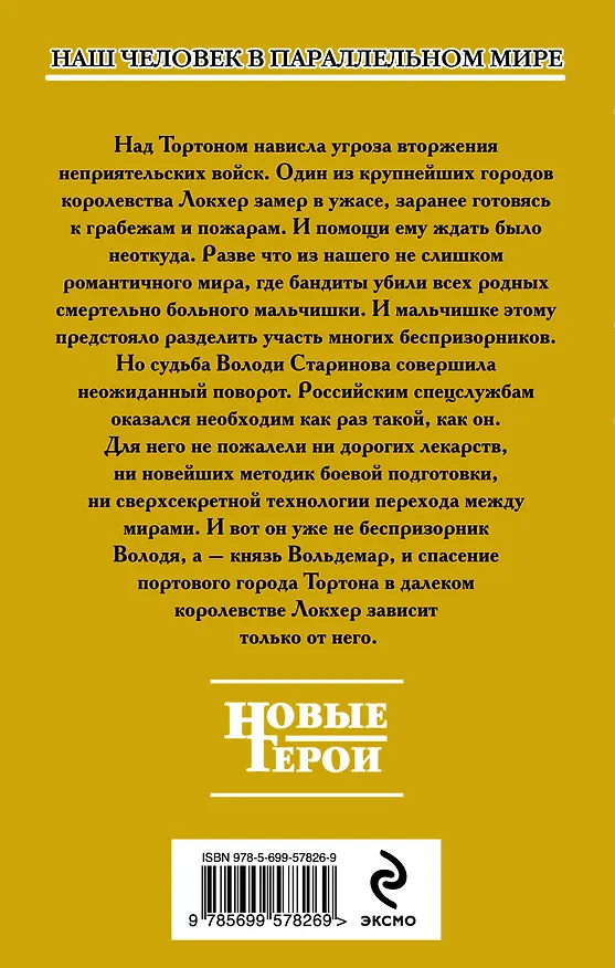 Книга Князь Вольдемар Старинов. Кн.1. Уйти, чтобы выжить (Сергей Садов) — 2