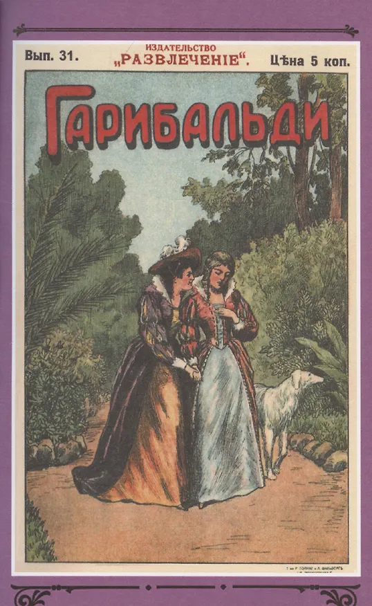 Книга Гарибальди. Том 3 (Генрих фон Бютнер) — 5