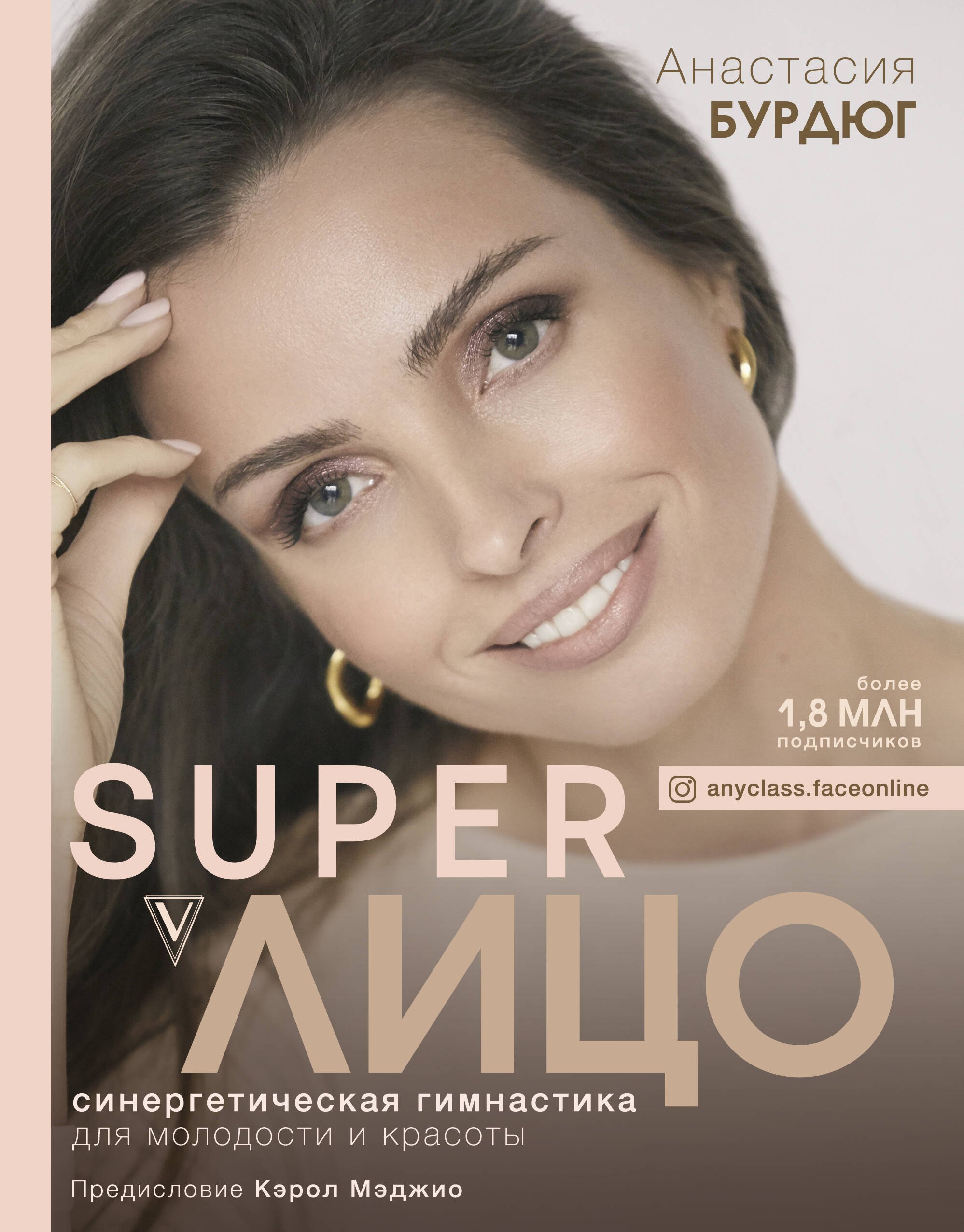 

Super Лицо. Синергетическая гимнастика для молодости и красоты