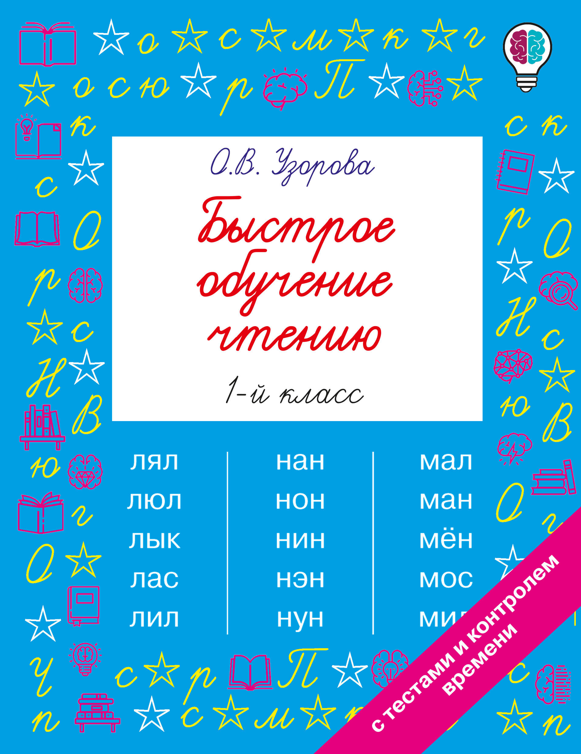 Обложка книги «Быстрое обучение чтению. 1 класс»