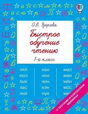 Книга Быстрое обучение чтению. 1 класс (Ольга Узорова)