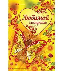 Открытка А5 Любимой сестричке 5-14-0046 337244 — 1