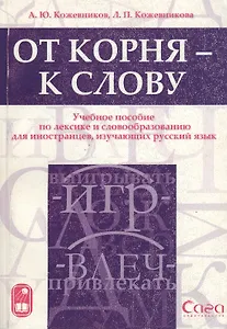 Азб.Кожевниковы От корня-к слову