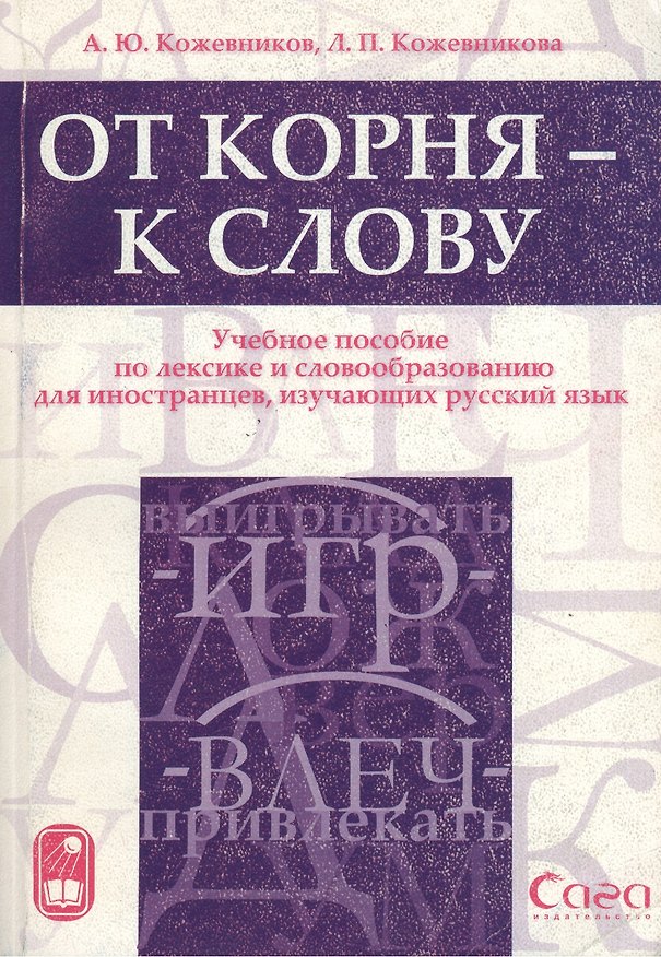 Книга Азб.Кожевниковы От корня-к слову () — 1