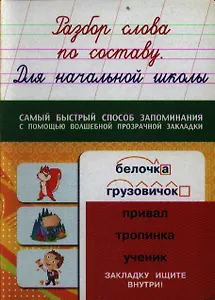 Разбор слова по составу. Для начальной школы
