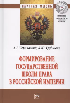 Формирование государственной школы права в Российской империи — 2566057 — 1