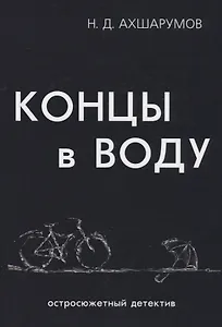 Концы в воду.