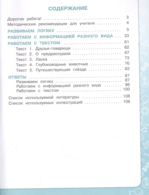 Книга Информация. Чтение. Смыслы. Тетрадь-тренажер. 3-4 классы () — 2