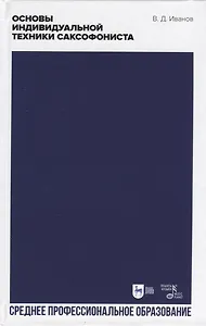 Основы индивидуальной техники саксофониста. Учебное пособие для СПО, 2-е изд.