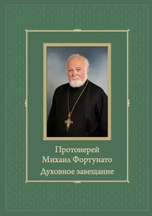 Протоиерей Михаил Фортунато. Духовное завещание подвизающимся на ниве богослужебного пения в России — 2953808 — 1