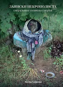 Записки некрополиста. Сакральные символы смерти
