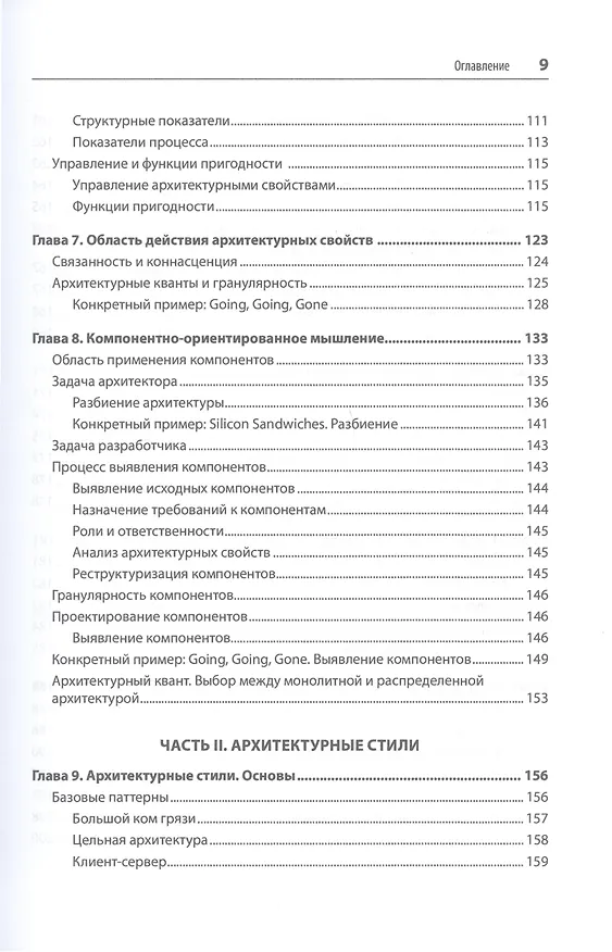 Книга Фундаментальный подход к программной архитектуре: паттерны, свойства, проверенные методы (Нил Форд, Марк Ричардс) — 7