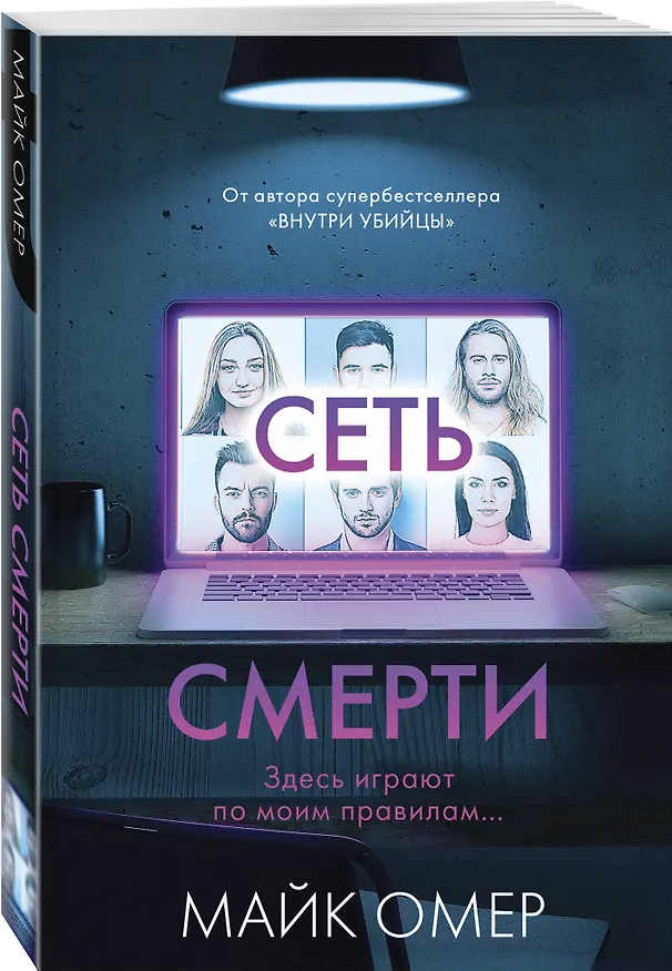 Книга Сеть смерти (#2) (Майк Омер) — 5