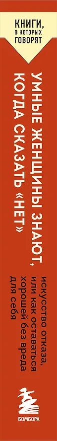 Книга Умные женщины знают, когда сказать "нет". Искусство отказа, или как оставаться хорошей без вреда для себя (Кевин Леман) — 4