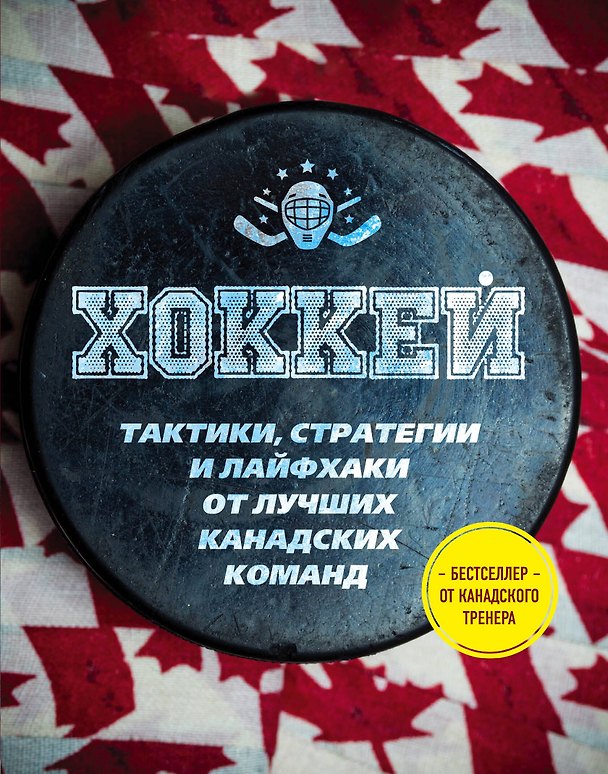 Книга Играй в хоккей лучше всех. Тактики, стратегии и лайфхаки от лучших канадских команд (Рон Дэвидсон) — 1