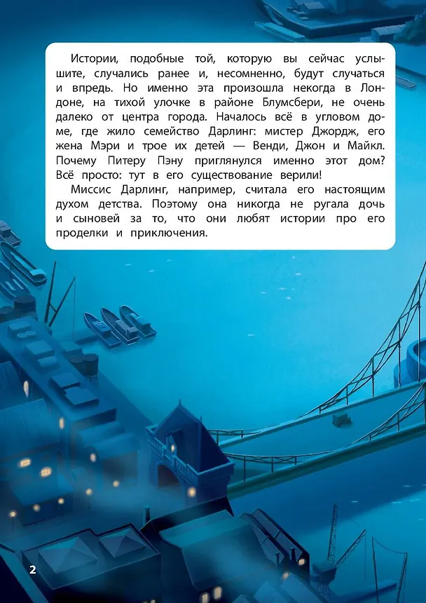 Книга Питер Пэн. Полёт за мечтой. Книга для чтения с цветными картинками () — 6