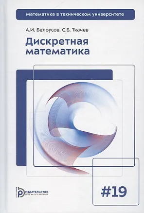 Книга Дискретная математика. Выпуск 19 (Алексей Белоусов, Сергей Ткачев)
