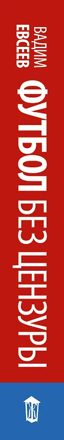 Книга Футбол без цензуры (Вадим Евсеев) — 3