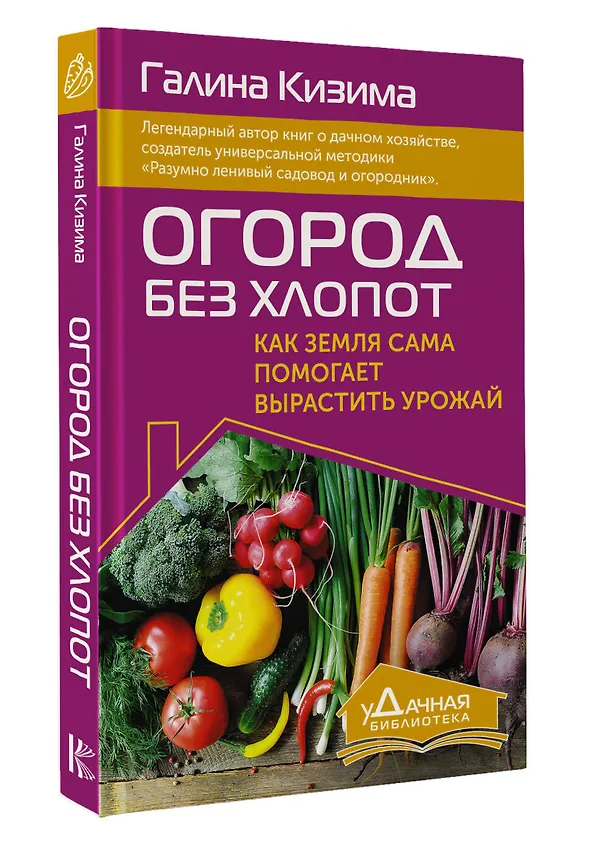 Книга Огород без хлопот. Как земля сама помогает вырастить урожай (Галина Кизима) — 4