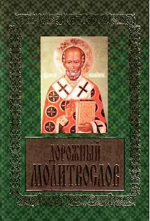 Книга Дорожный молитвослов ()